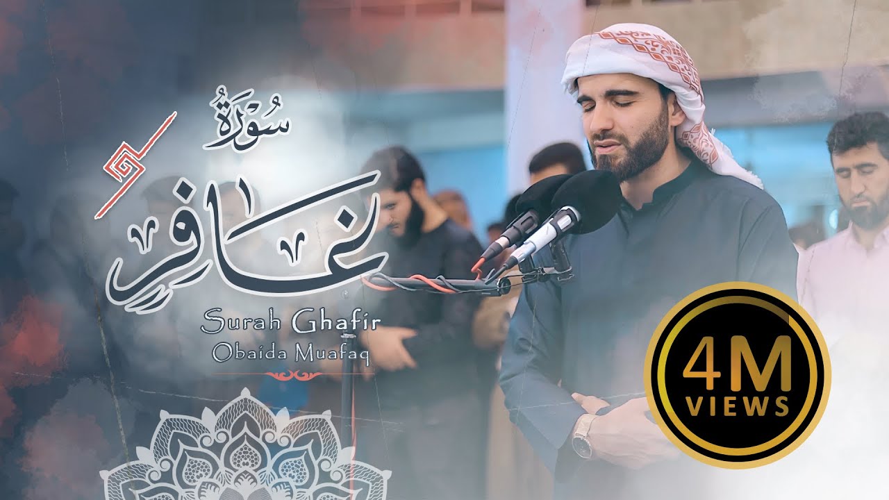 سورة غافر كاملة من اجمل الليالي المباركة بدقة عالية4K ::Surah Ghafir with the voice of Obaida Muafaq