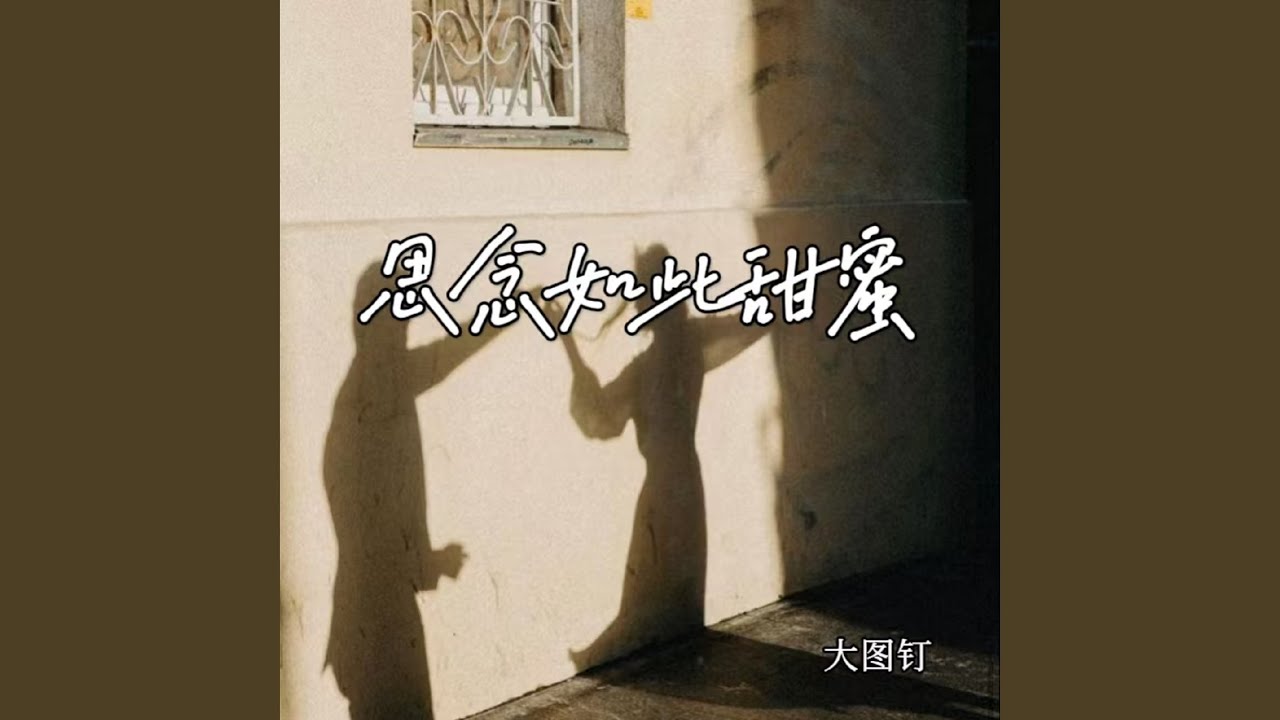 思念如此甜蜜