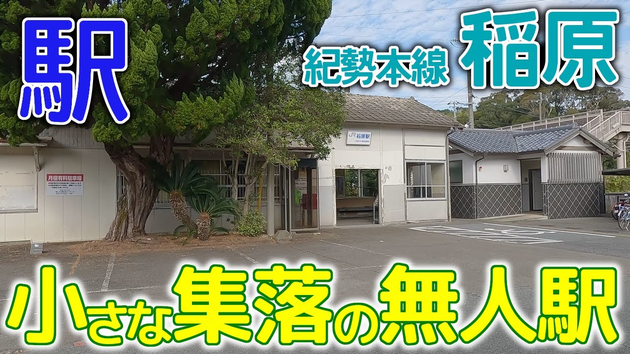 小さな集落にある無人駅～紀勢本線稲原駅2023年11月 #紀勢本線 #稲原 #和歌山県