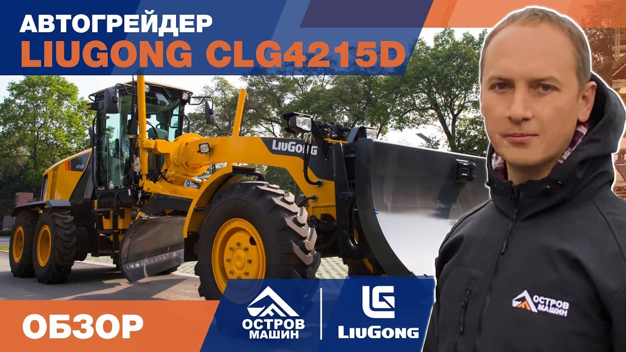 Автогрейдер LiuGong CLG 4215D в полной комплектации. Обзор