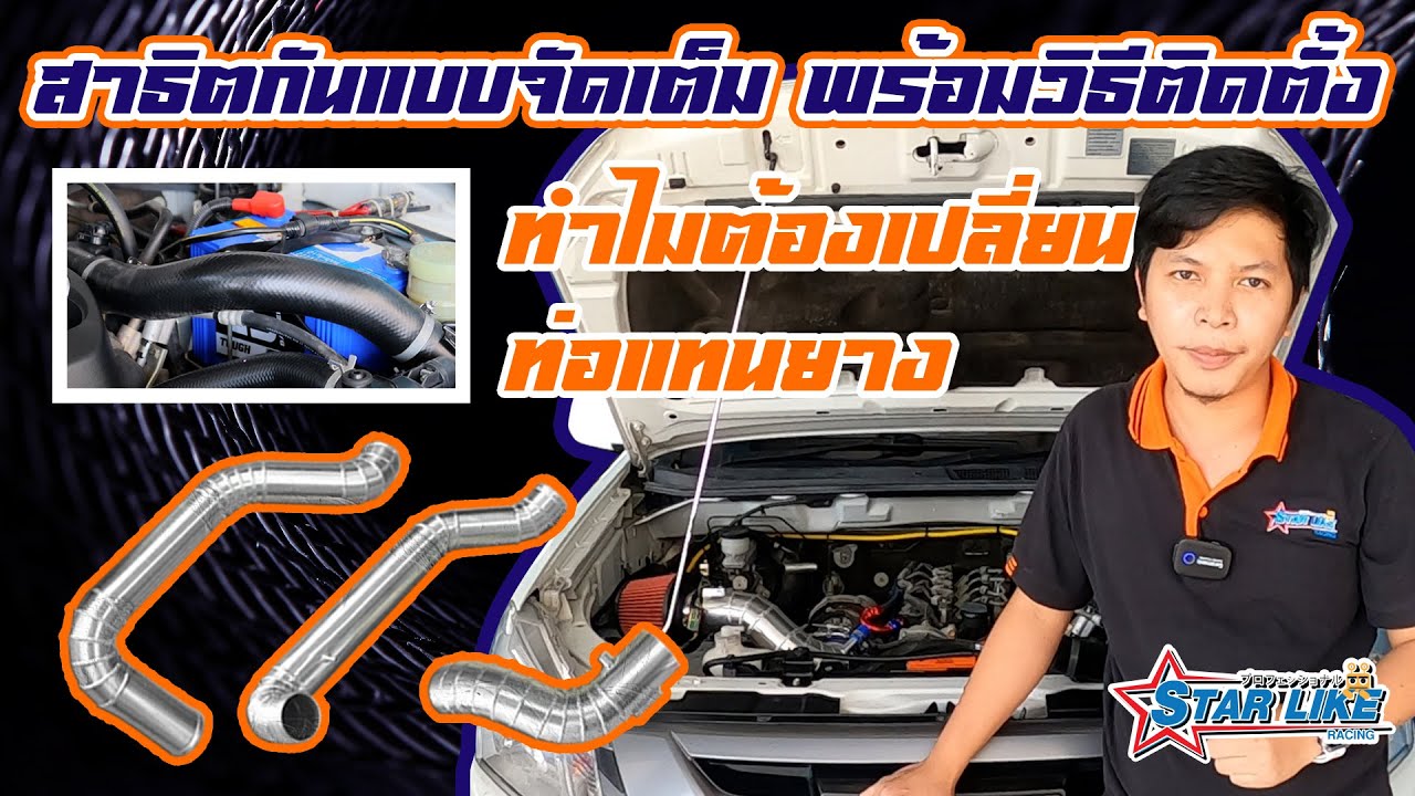 มาดูวิธีใส่ท่อแทนยางกัน ว่าง่ายขนาดไหน  | STARLIKE