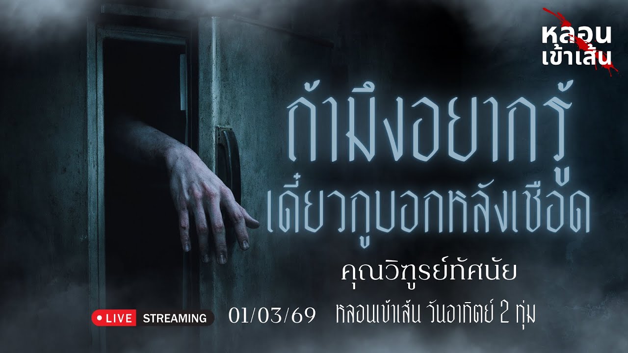 ถ้ามึงอยากรู้..เดี๋ยวกูบอกหลังเชือด - คุณวิฑูรย์ทัศนัย เล่าเรื่องผี
