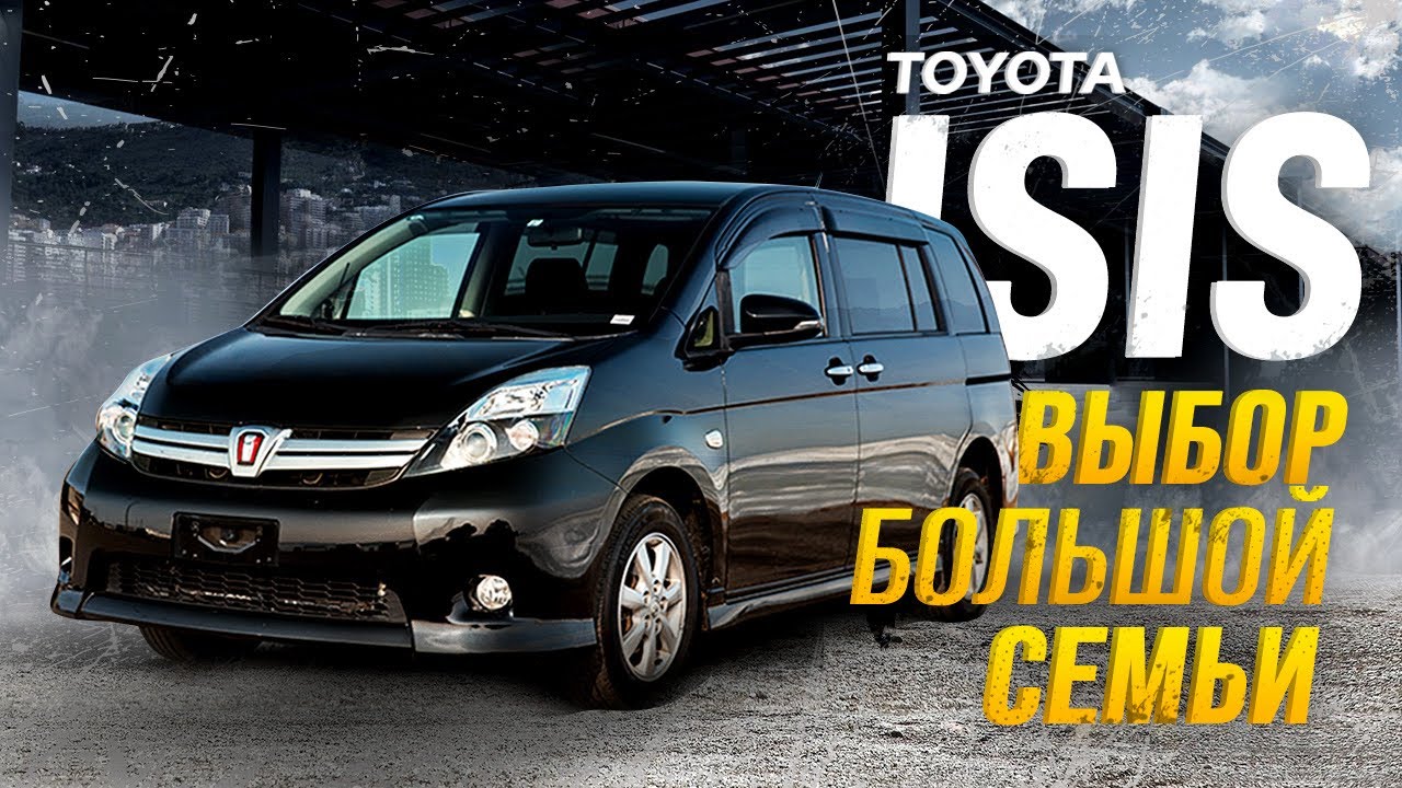 🤯ЛУЧШИЙ В СВОЁМ КЛАССЕ🤔 ИЛИ ЖЕ НЕТ⁉️TOYOTA ISIS👨‍👩‍👧‍👦