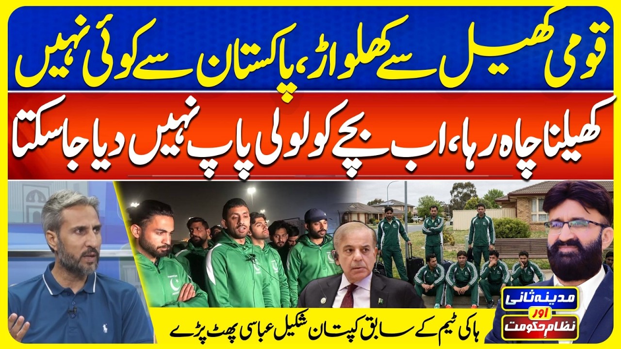 Hockey in Trouble | No One Wants to Play Pakistan Anymore? | Madina Sani Aur NizamEHukoomat|EP231