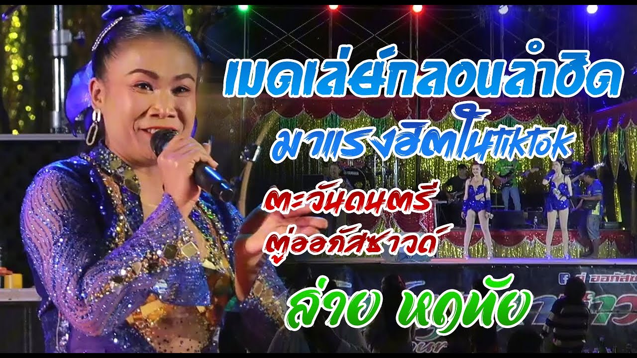 มาใหม่ ส่าย หฤทัย เมดเล่ย์กลอนลำฮิด ม่วนๆ ดนตรี สุดยอด เครื่องเสียง ตู่ออกัสซาวด์
