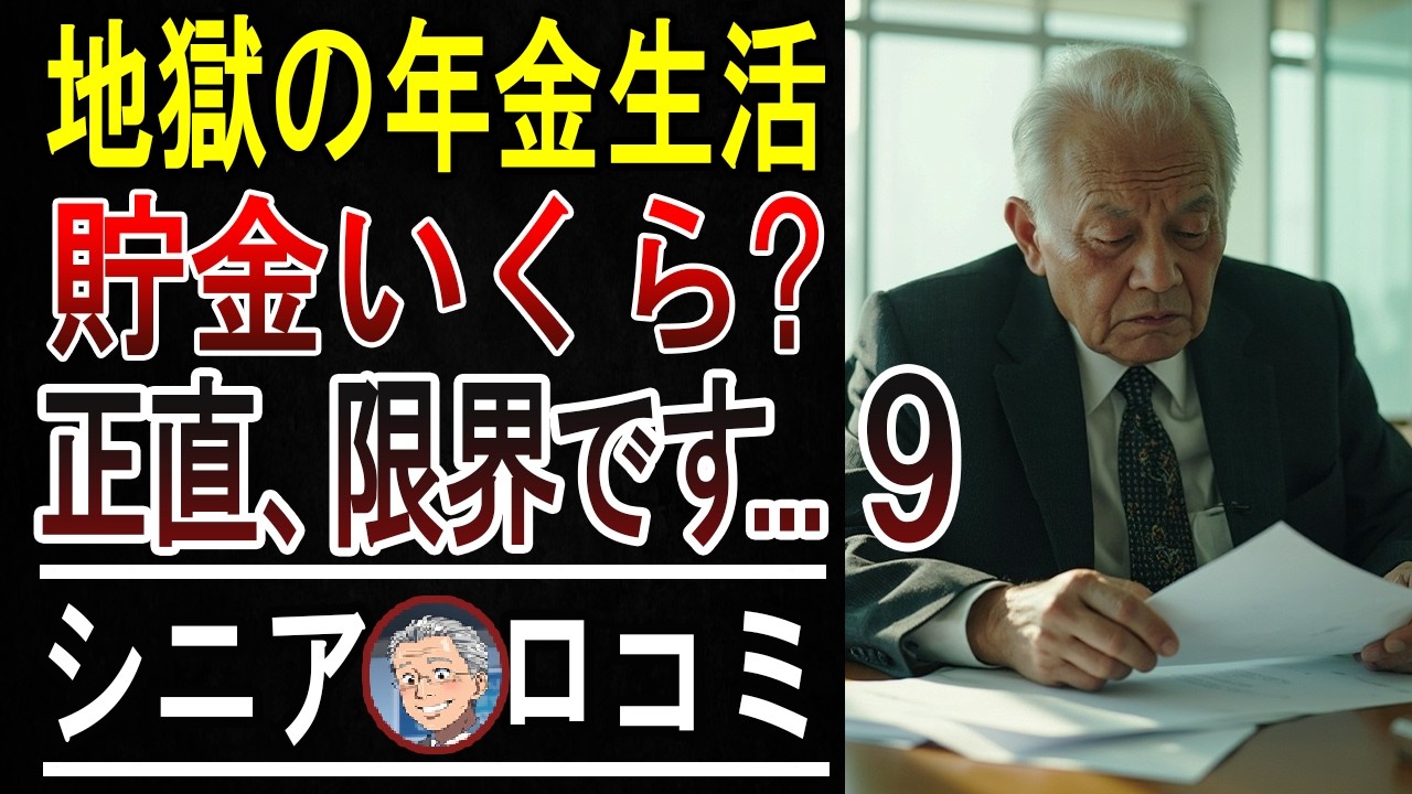 【衝撃】年金だけじゃ暮らせない…60代のリアルな生活費に絶句。涙が止まらないシニアの現実。口コミ20選ご紹介【パート9】