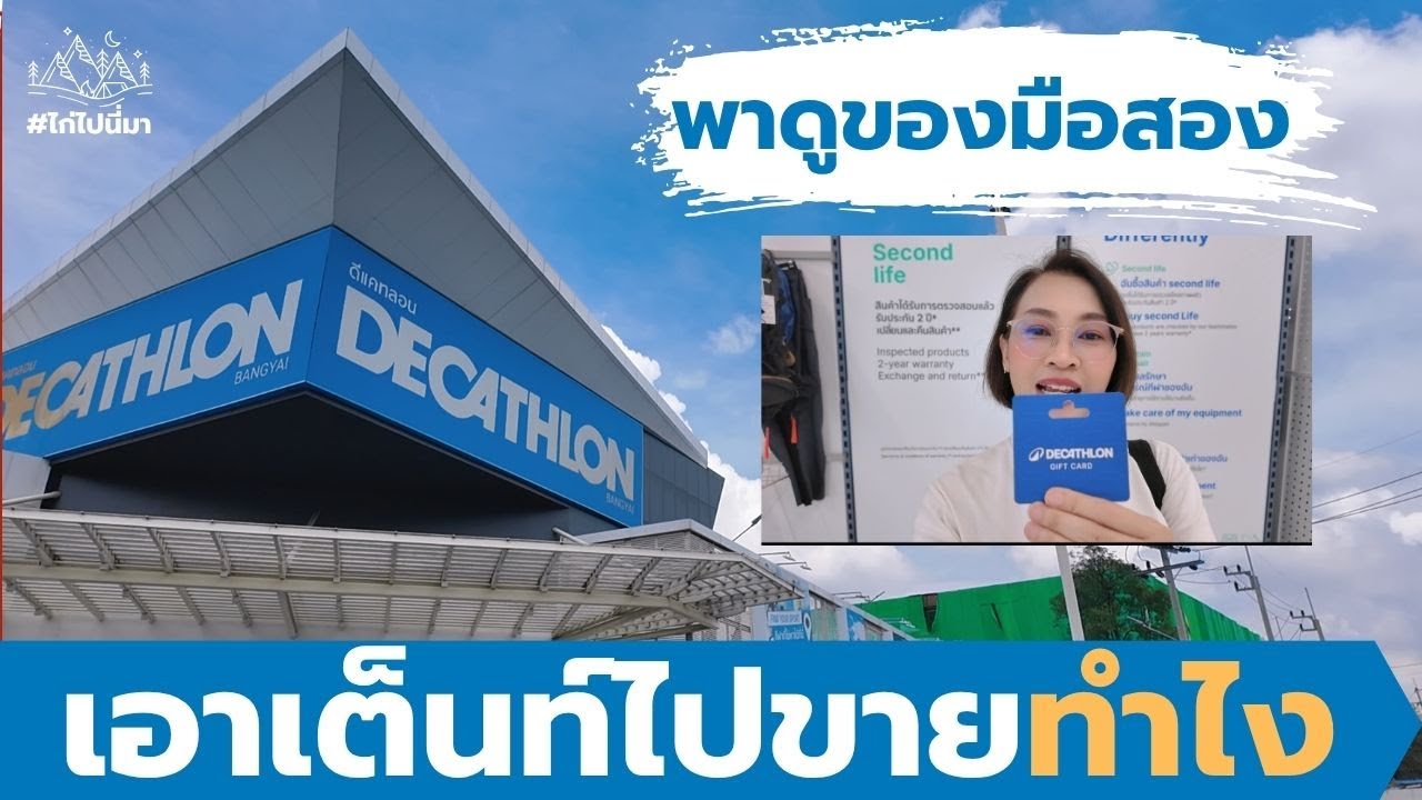 ขายของมือสอง ที่ดีแคทลอนทำยังไง และชอปปิ้งอุปกรณ์แคมป์หน้าหนาว @ไก่ไปนี่มา