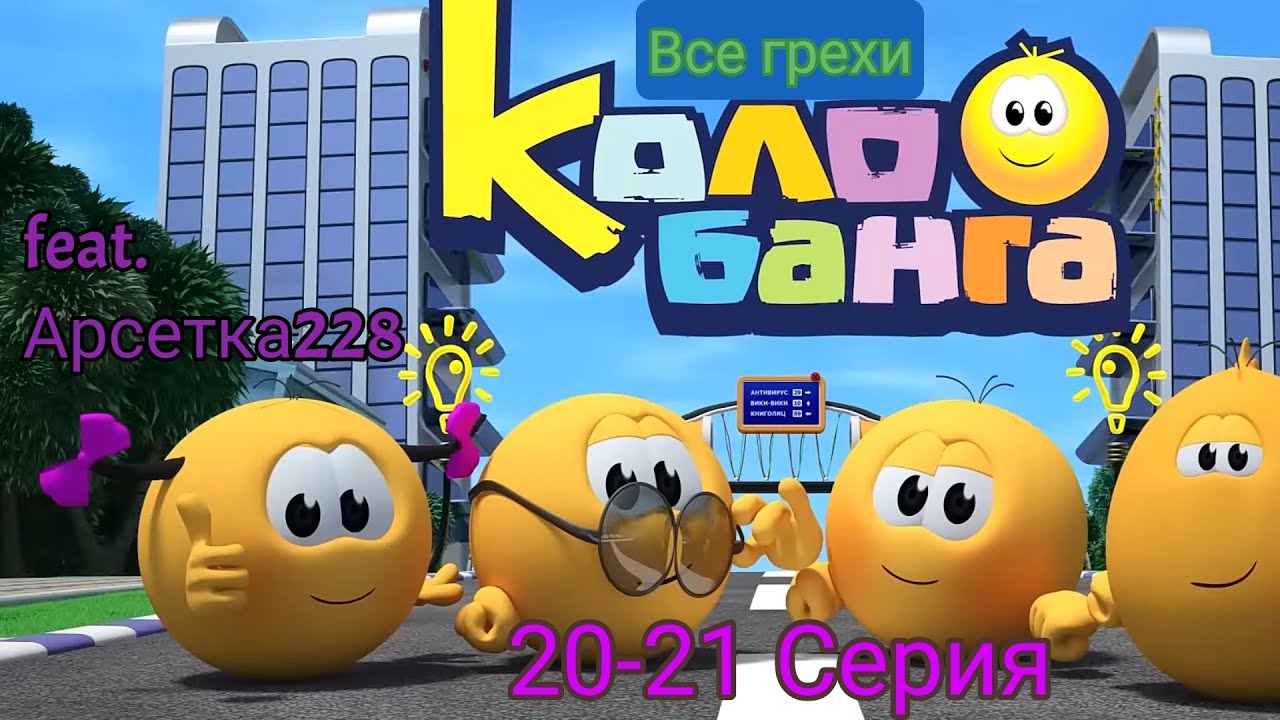 Все Грехи Колобанга: 20-21 Серия feat. Арсетка228