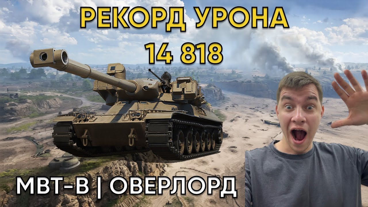 15к урона (почти) | ✅MBT-B | 11 уровень