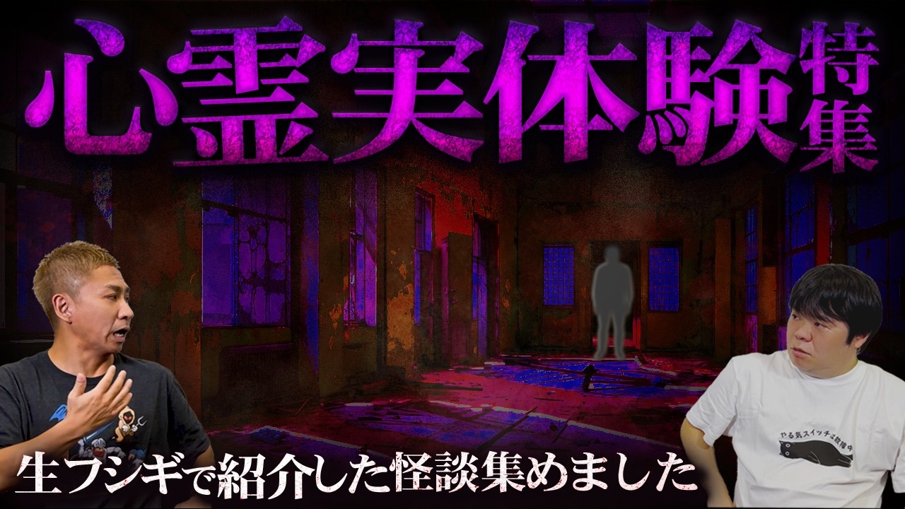 【厳選】視聴者から届いたリアルすぎる心霊実体験SP【ナナフシギ】【怖い話】【生フシギ総集編62】
