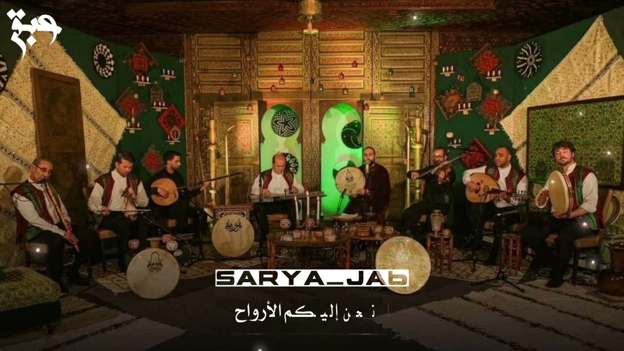 فرقة ابن عربي - ابداً تحن إليكم الأرواح - مع الكلمات