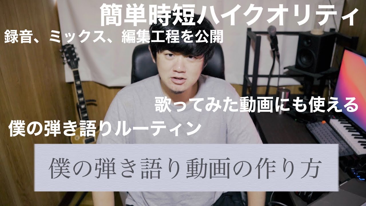 弾き語り動画の作り方(僕のルーティン)/簡単時短ハイクオリティ、歌ってみた動画にも使える
