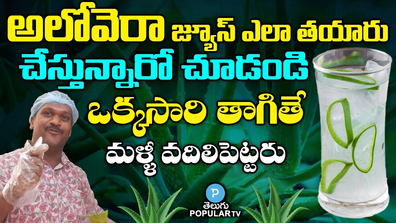 Aloe Vera Juice Making In Hyderabad | Aloe Vera Juice Preparation | Telugu Popular TV