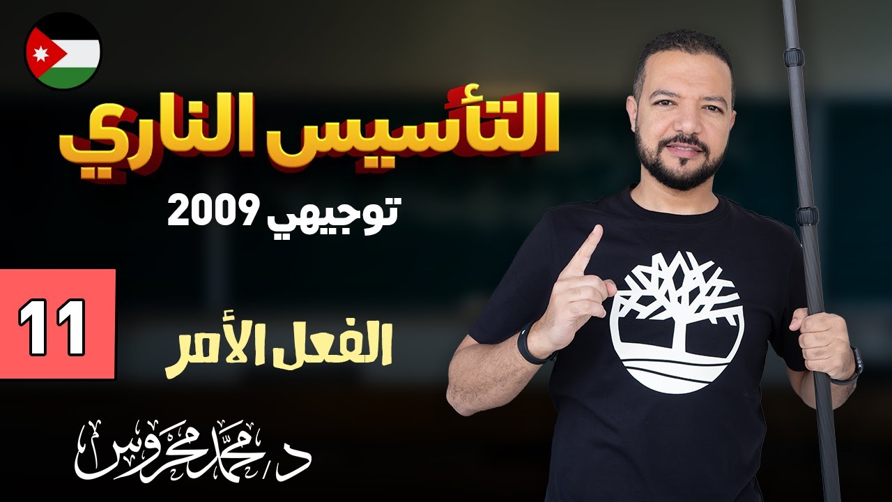 الفعل الأمر || الموضوع أسهل مما تتخيل 🦸🏻‍♂️ || تأسيس عربي 2009 ج11|| د. محمد محروس