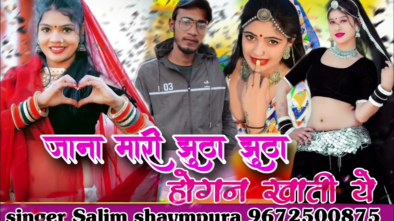 जाना मारी झुठा झुठा होगन खाती ये ।। सलीम श्यामपुरा न्यू सॉन्ग ।।  new song marwadi 