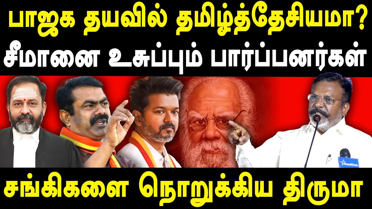 VCK Thol Thirumavalavan latest speech on NTK Seeman & TVK Vijay | RSS In | Periyar Tamil Desiyam