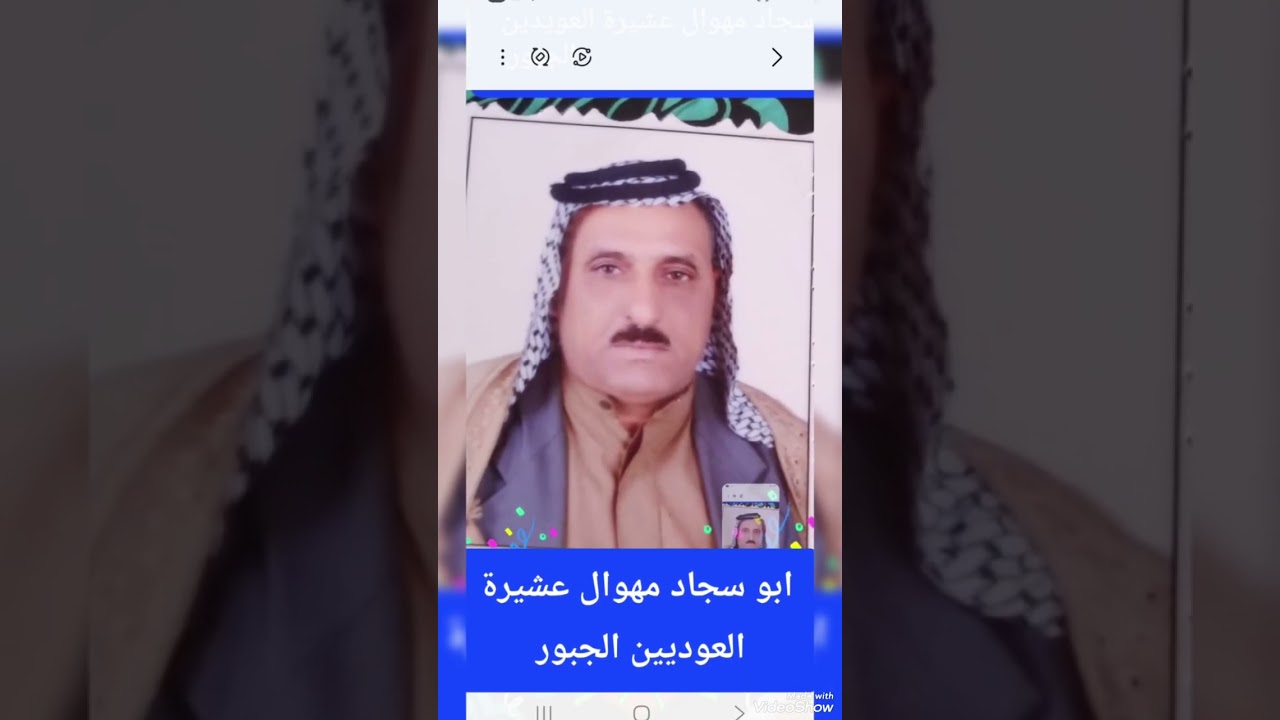 ابو سجاد مهوال عشيرة العوديين الجبور 