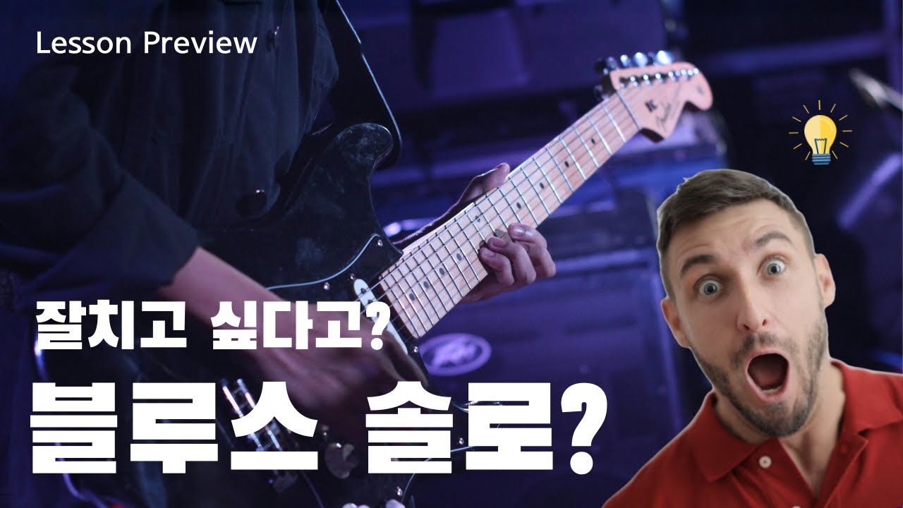 전공자만 아는 블루스 기타솔로 업계비밀 대방출 !!!