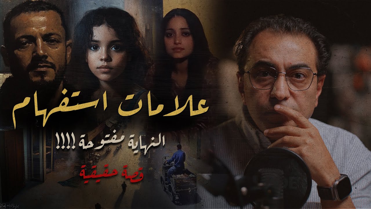 علامات استفهام | اشبه بقصص افلام الرعــ ــب و الغموض