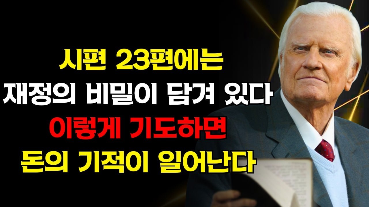 시편 23편에는 재정의 비밀이 있습니다 — 당신이 이런 방식으로 기도할 때, 돈과 함께 불가능한 기적이 일어나기 시작합니다 | 빌리 그레이엄
