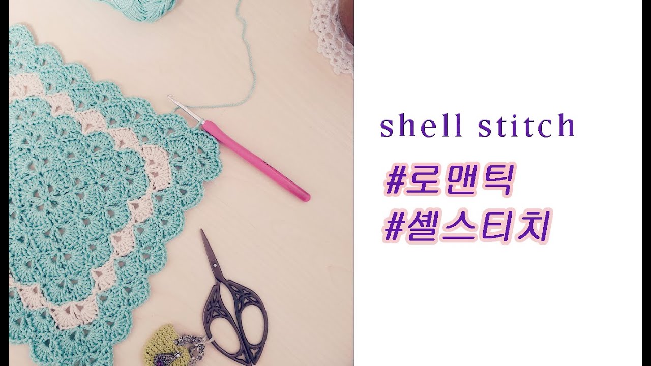 shell stitch/셸스티치/코바늘블랭킷/코바늘모티브