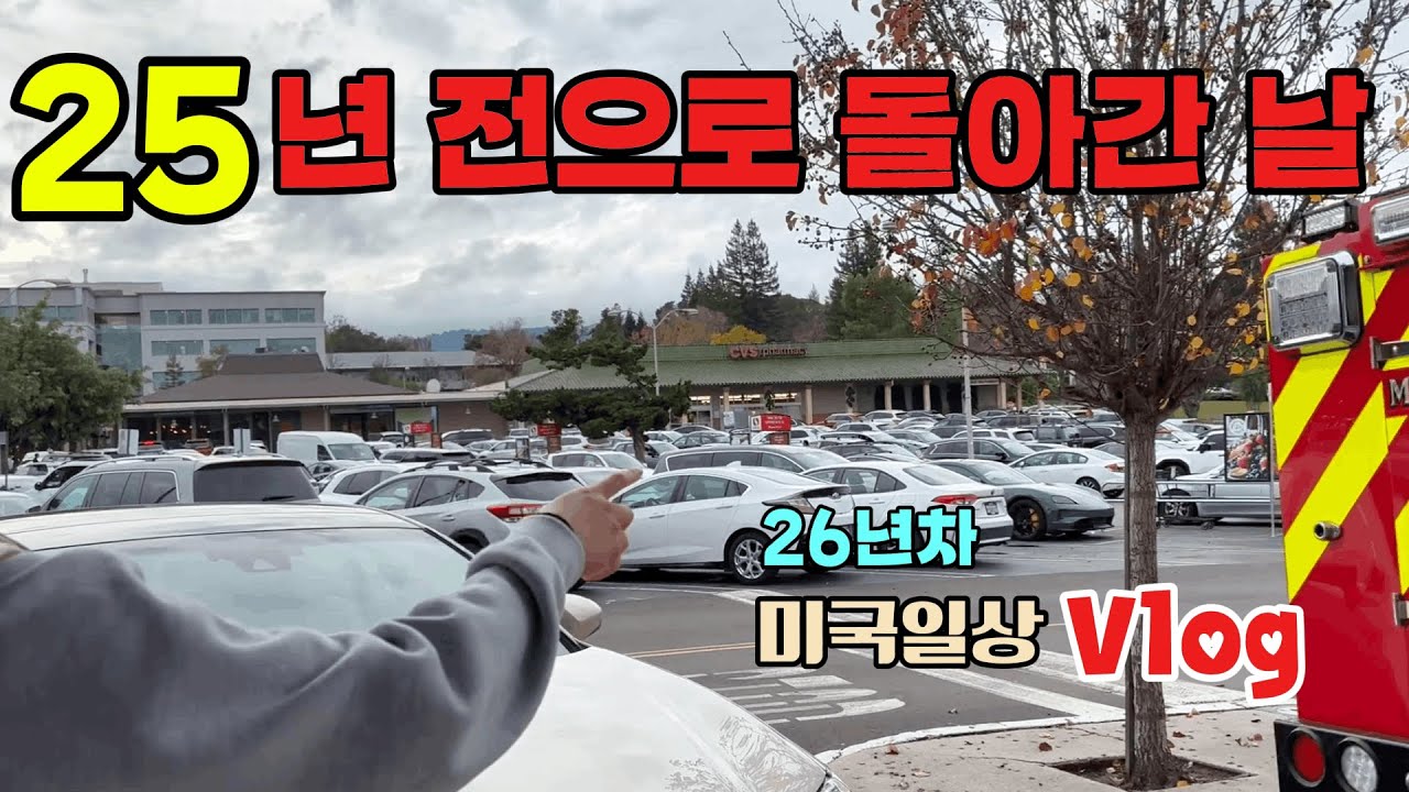 미국일상🇺🇸25년 전 기억이 스쳐간 날 | 비 오는 샌프란과 집밥 브이로그/강된장,트조 갈비찜,양배추쌈