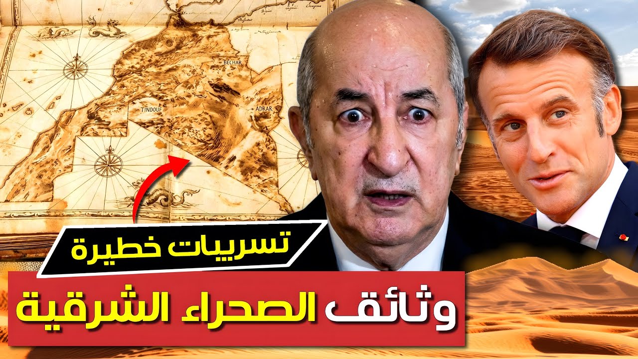 الصحراء الشرقية مغربية و النظام الجزائري مرعوب.. الحقائق أخطر مما تظن! | بودكاست التاريخ الصامت