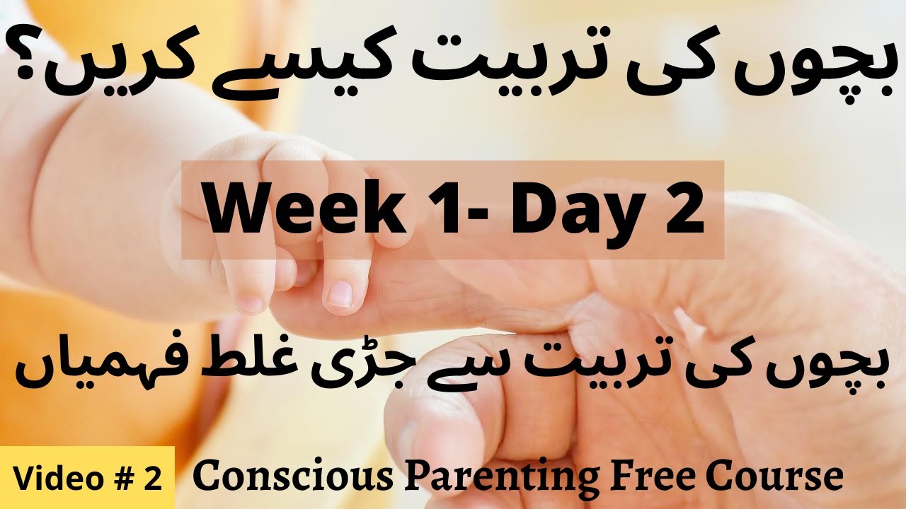Bachon ki tarbiyat kaise kare - Positive Parenting Tips in Urdu - Free Course - Week 1 Day 2