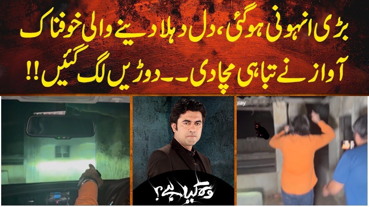 Woh Kya Hai with Sajjad Saleem | Heart-Wrenching and Terrifying Sounds | Horror Show | 15 DEC 2024