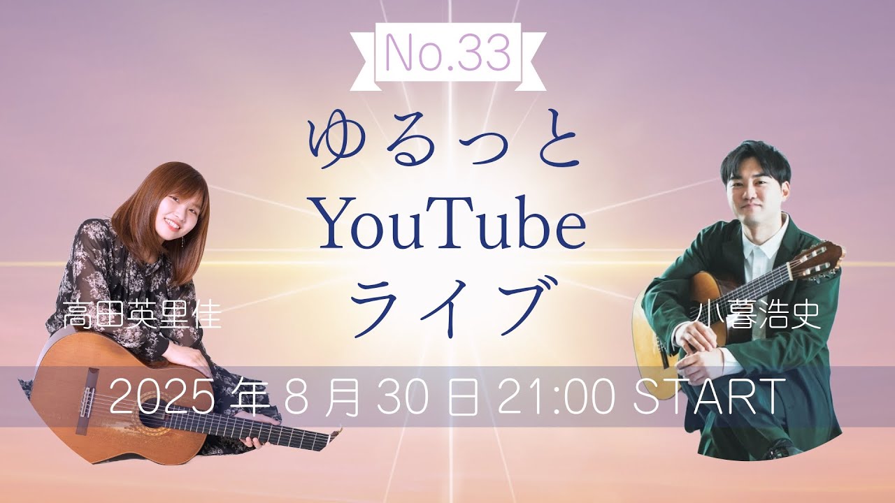 『第33回 気ままにクラシックギターライブ』ゲスト:高田英里佳さん　|  えりかちゃんとギターを語るの夜会　（語り by 小暮浩史）