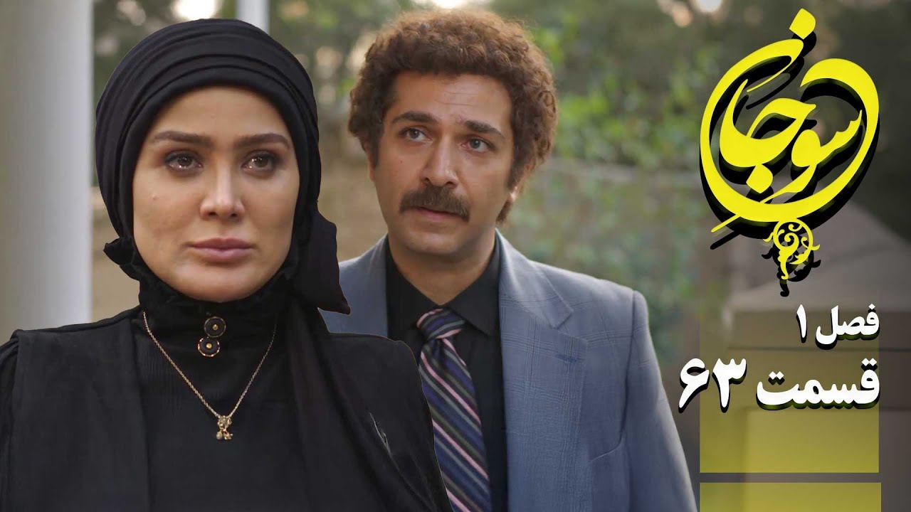 سریال عاشقانه و جدید سوجان 1 - قسمت 63 | Serial Soojan 1 - Part 63