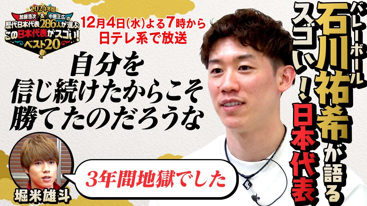 【加藤＆中居この日本代表がスゴい】バレーボール石川祐希語る堀米雄斗とは？｜ 12月4日(水)夜7時～日テレ系