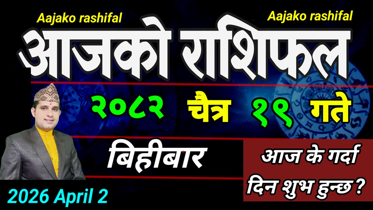 Aajako Rashifal Chait 19 | April 2 2026 || Today's Horoscope aries to pisces | aaj ka Rashifal