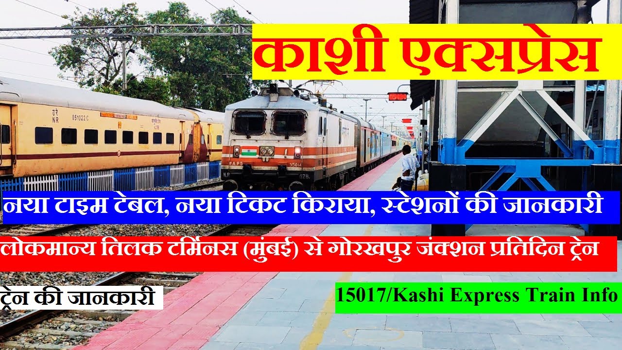 काशी एक्सप्रेस | Train Information | Mumbai To Gorakhpur daily Train | 15017 Train | Kashi Express