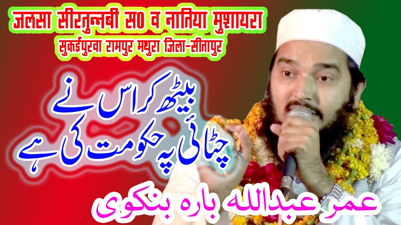 UMAR ABDULLAH BARABANKWI | Naat | Jalsa Siratunnabi S W Natiya Mushaira Sukaipurwa Rampur Sitapur
