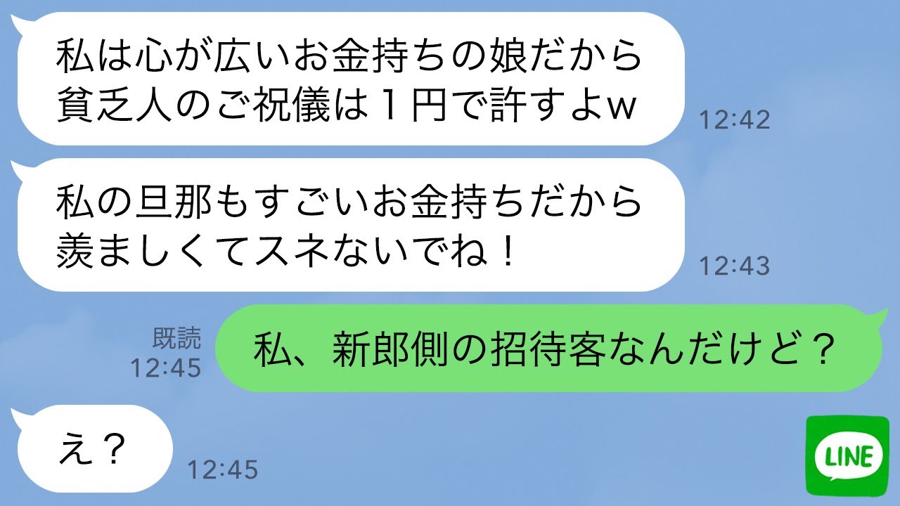 【LINE】小学生の頃から私を貧乏人と勘違いし自慢する為だけに結婚式に招待してきた幼馴染女「ご祝儀は1円で許してあげるw」→我慢の限界なので私と新郎の関係を教えてやった結果www