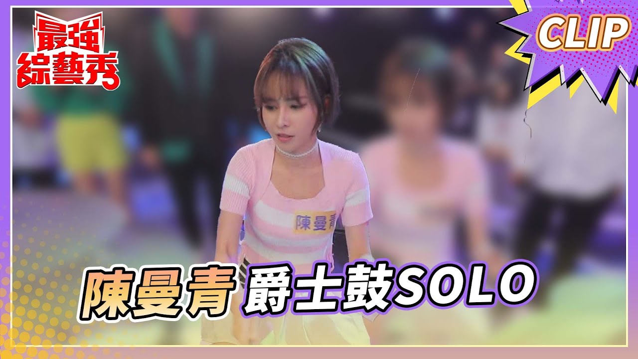 陳曼青 爵士鼓SOLO！ 鼓王表示太花俏？！ 【#最強綜藝秀 Clip】@FTV_Show​