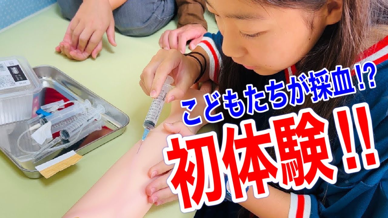 【初めての採血😳】憧れのお医者さんを目指すために🧑‍⚕️💉✨〜こどもたちの採血模擬体験👦👧✨〜
