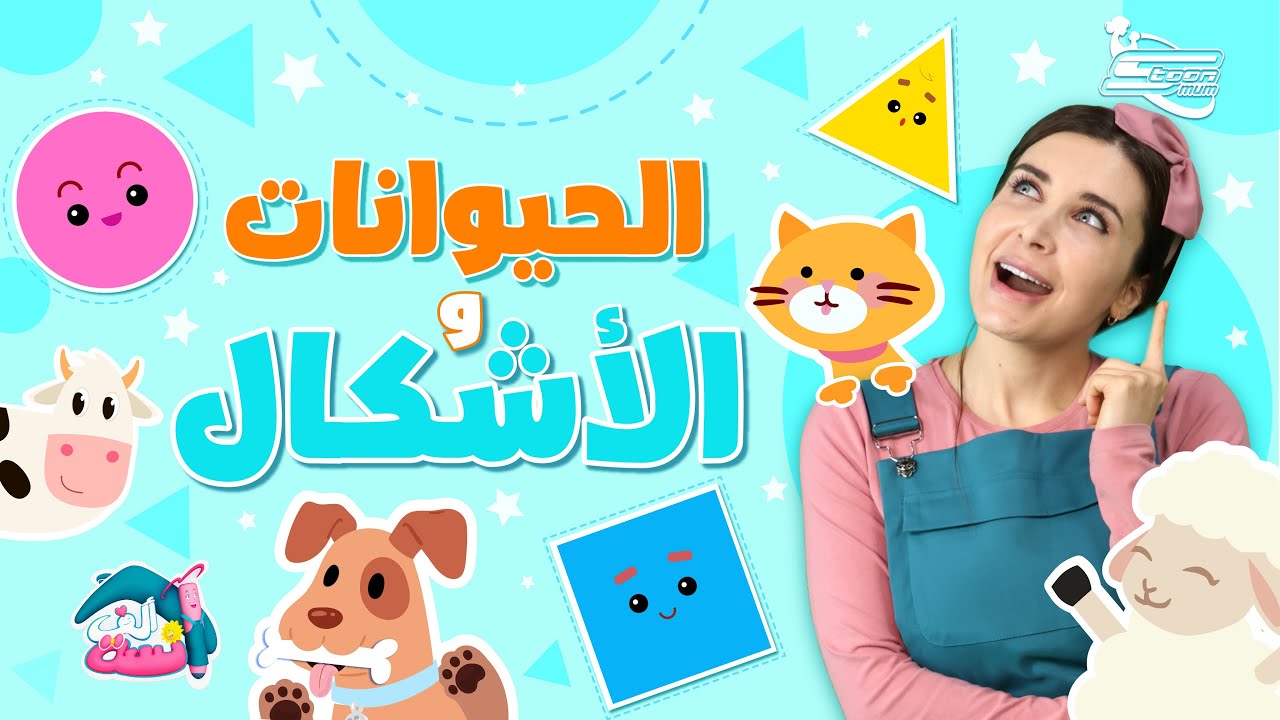 الألوان والأشكال مع الآنسة ألف والحيوانات!