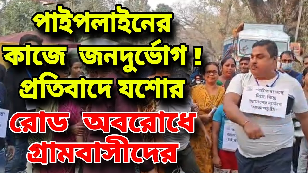 পাইপলাইনের কাজে  জনদুর্ভোগ ! প্রতিবাদে যশোর রোড  অবরোধে গ্রামবাসীদের #Gaighata #Chandpara #PHE 