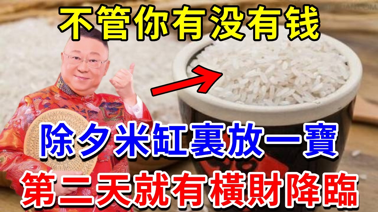 2月16日除夕，只要在家中「米缸」放一寶，第二天就有橫財降臨，再想窮都難！李嘉誠都這麽做 |請知#風水 #運勢