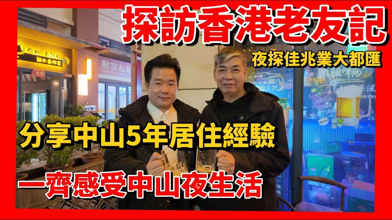 中山生活分享 | 夜探港人社區——佳兆業大都匯 | 深探訪香港老友記🎊分享中山5年生活居住體驗 | 一起感受中山夜生活| 香港地產經紀業主酒後吐真言分享大灣區置業經驗🤩最鐘意的樓盤竟然係……