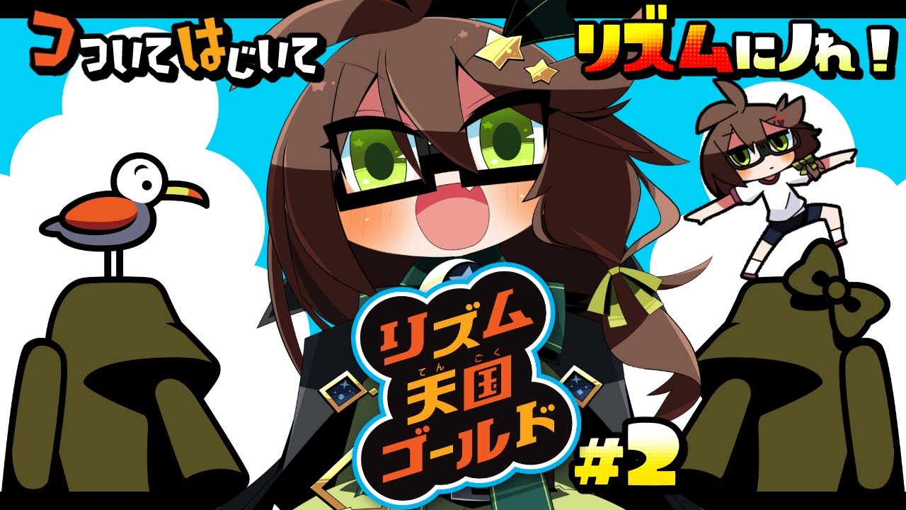 【#リズム天国ゴールド】押して離して抑えて飛ばして！タッチ操作のノリ感ゲーム♪ #2【葉織凪月/#個人Vtuber】