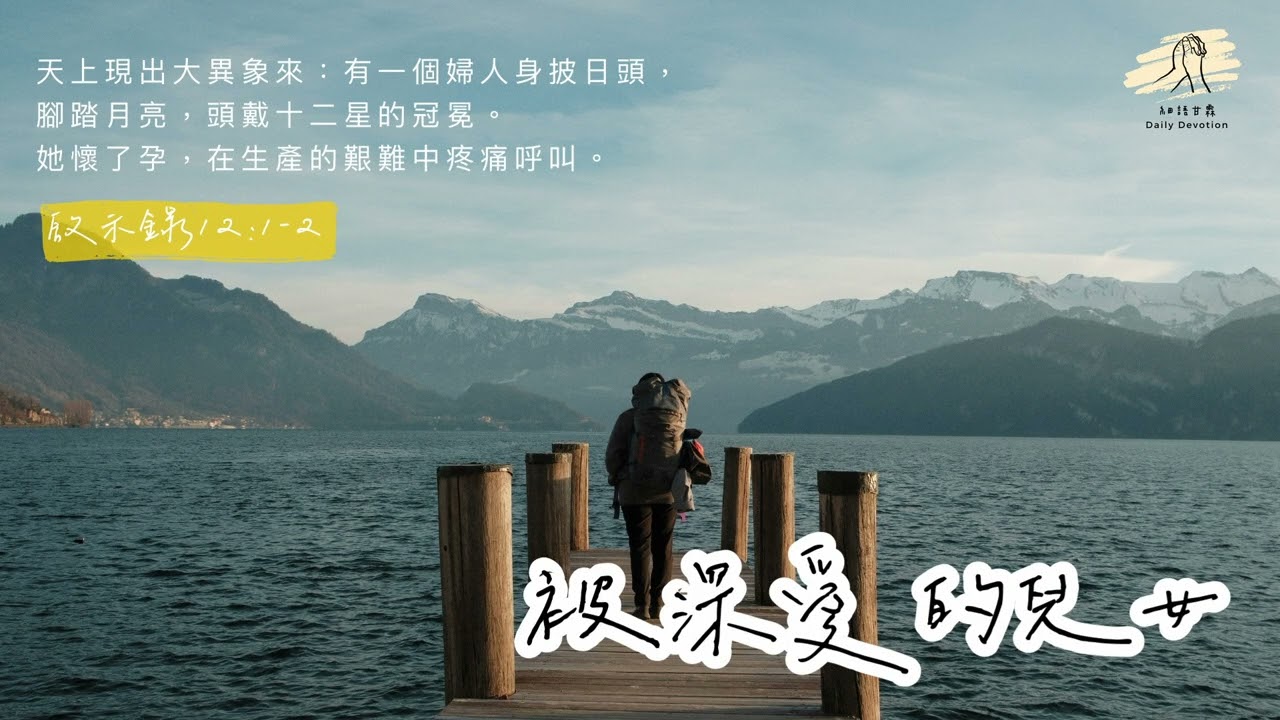 細語甘霖《被深愛的兒女》｜20260213