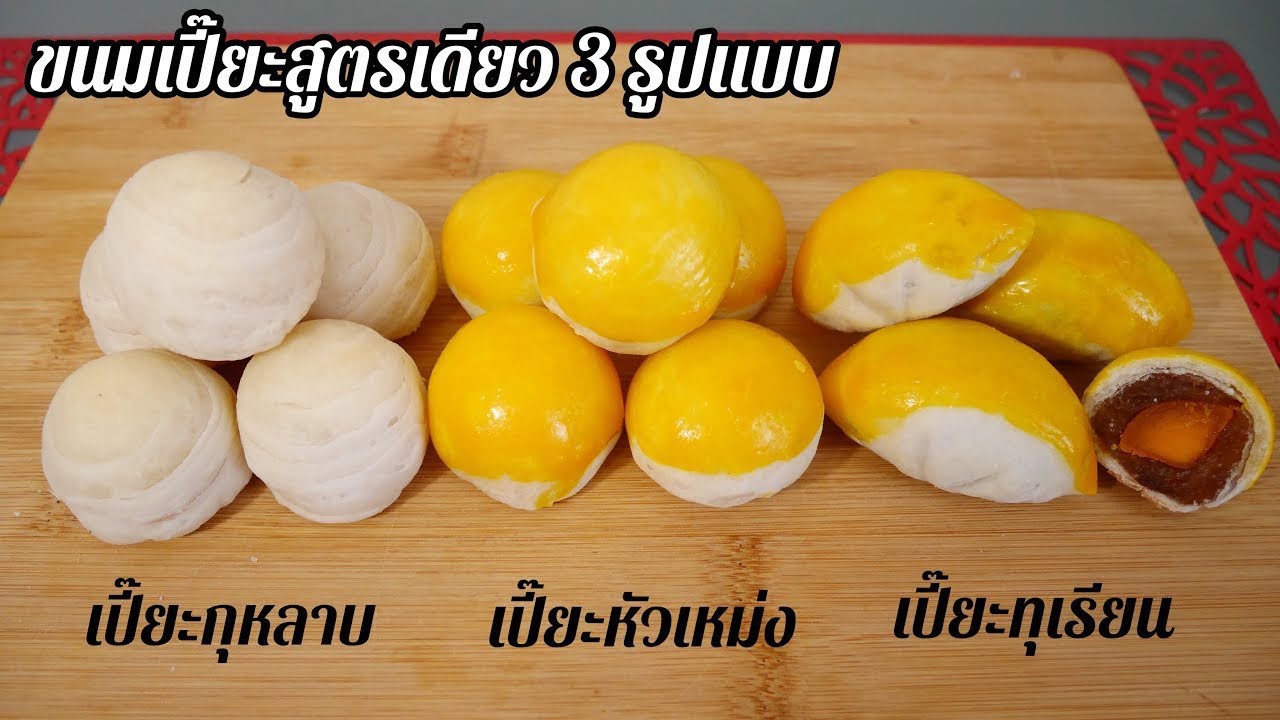 ขนมเปี๊ยะ 3 รูปแบบ ขนมเปี๊ยะทั้ง 3 แบบ ขนมเปี๊ยะกุหลาบ ขนมเปี๊ยะหัวเหม่ง ขนมเปี๊ยะทุกเรียน