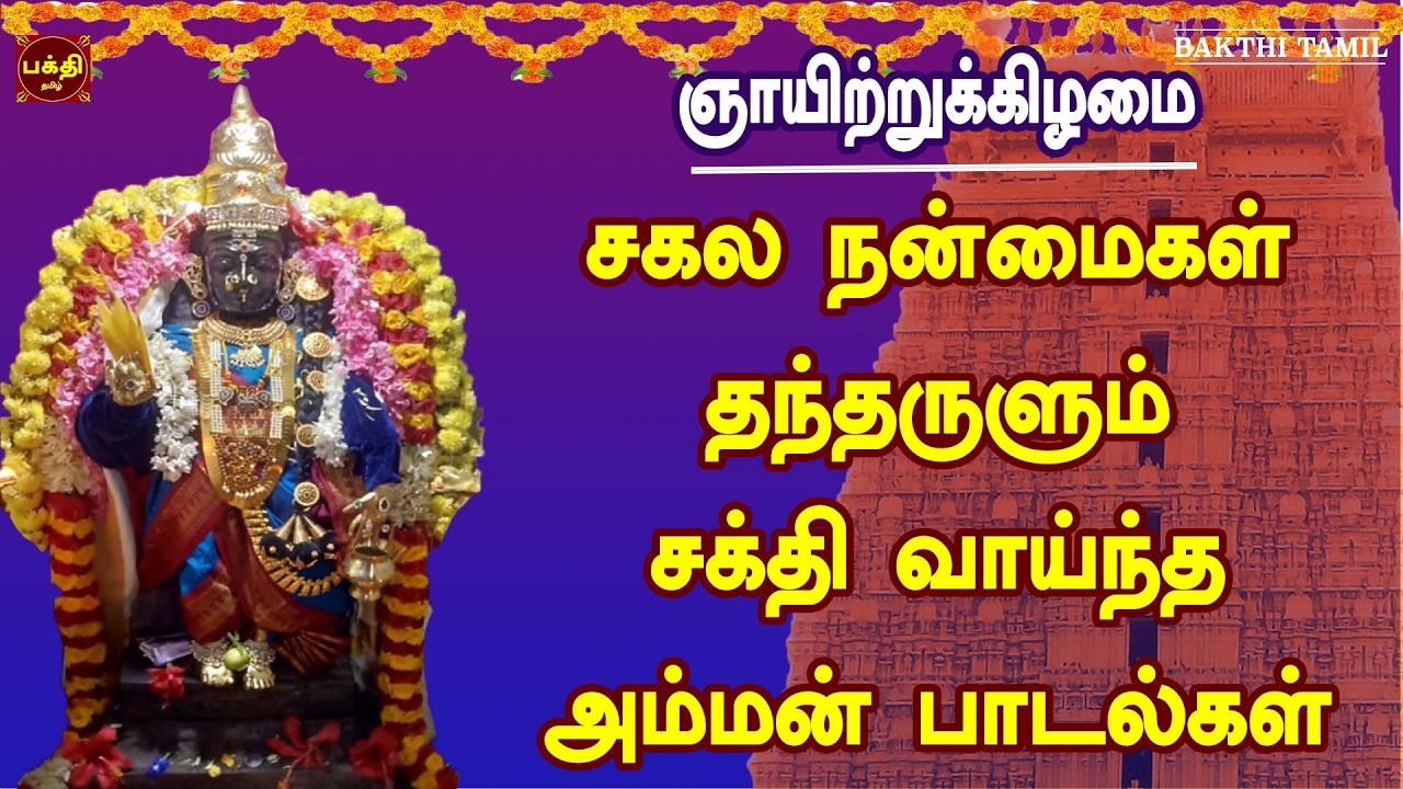 நினைத்த வரங்களை வாரி வழங்கும் | அம்மன் சிறப்பு பாடல்கள் | AMMAN TAMIL DEVOTIONAL SONG | BAKTHIPADAL