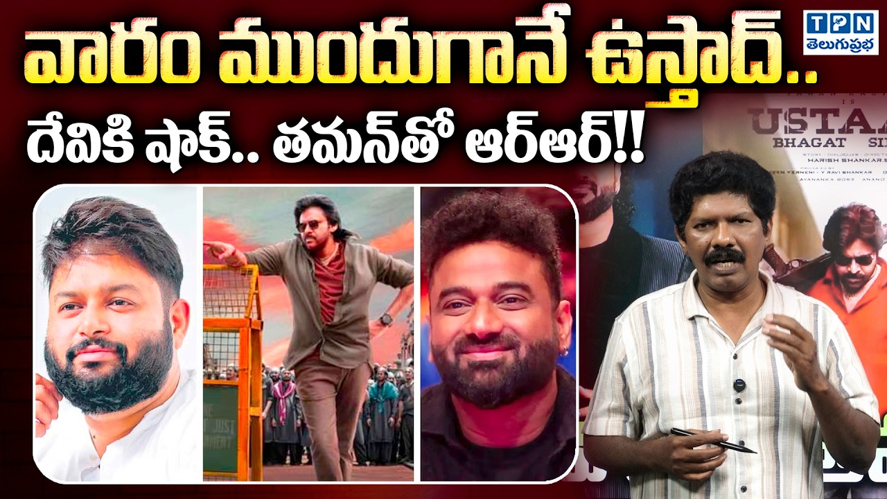 దేవికి షాక్.. తమన్‌తో ఆర్ఆర్!! | Thaman Replacing DSP for Ustaad Bhagat Singh BGM