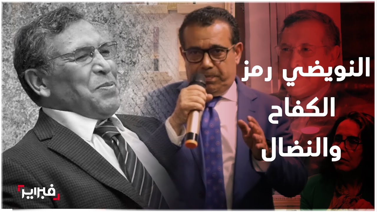 عبد العزيز النويضي.. حياة كفاح ووفاء لقضايا الحرية