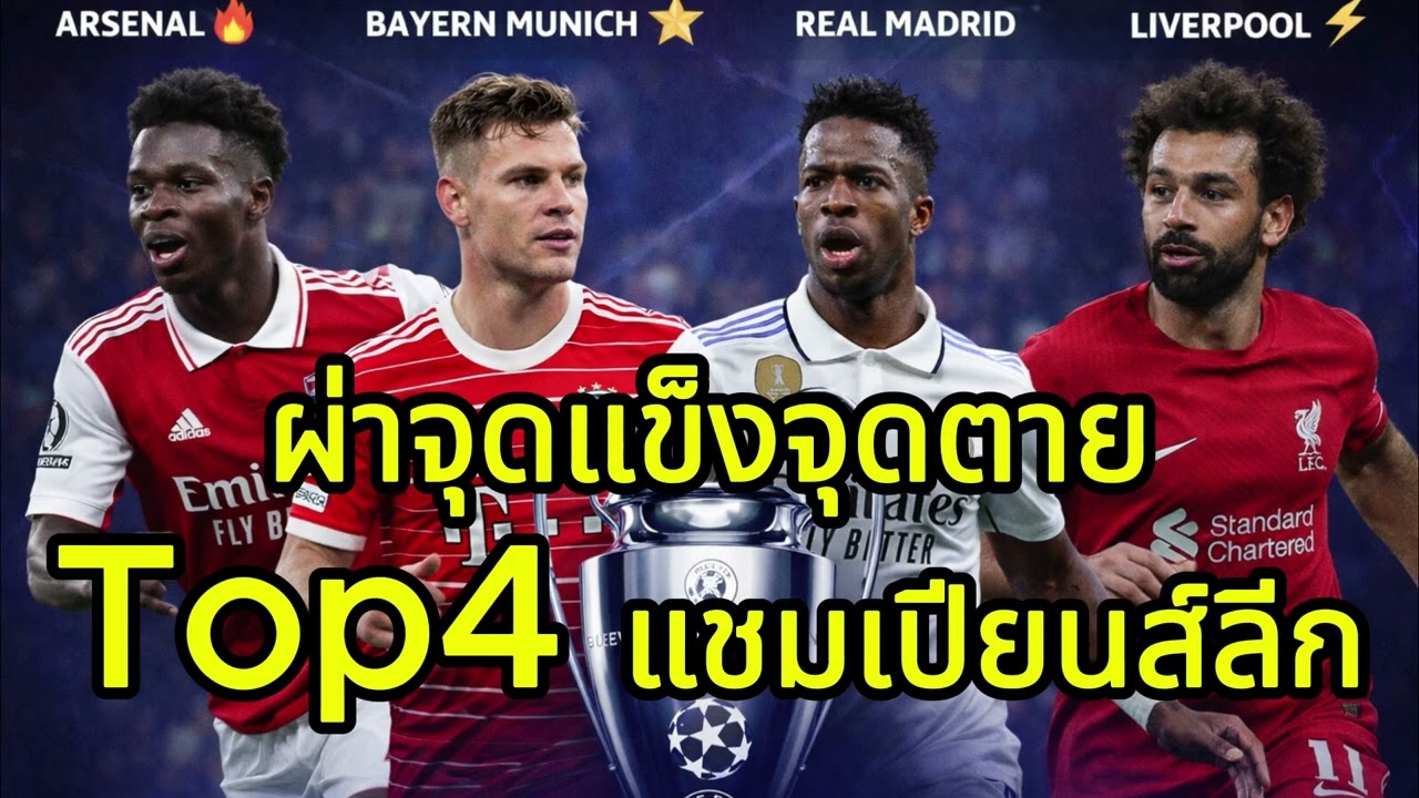 ผ่าจุดแข็งจุดตายTop4 แชมเปียนส์ลีก