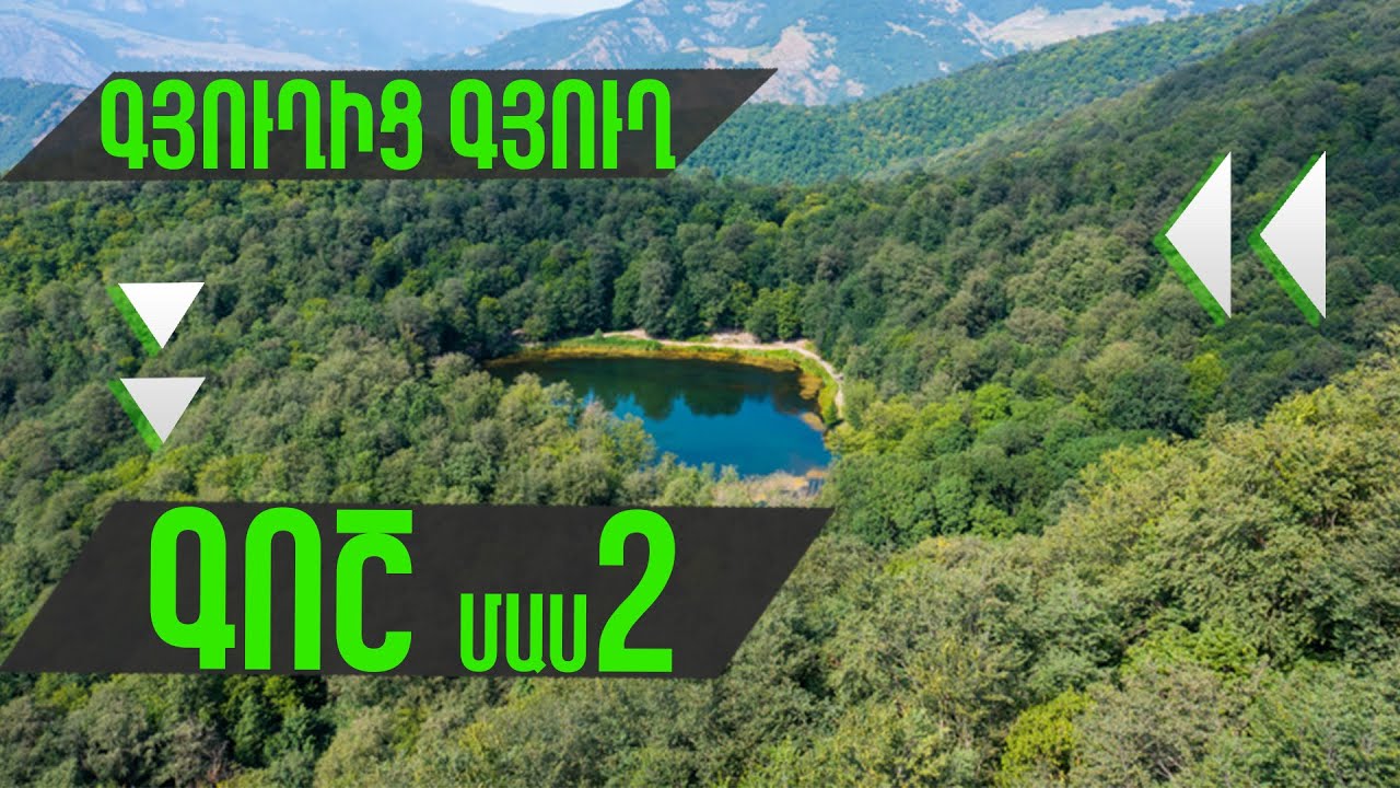 Գյուղից Գյուղ Գոշ մաս 2